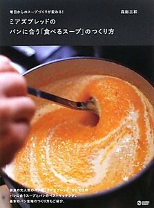 【中古】 ミアズブレッドのパンに合う「食べるスープ」のつくり方―明日からのスープづくりが変わる! (MARBLE BOOKS)