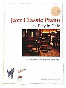 【中古】 ピアノソロ カフェで流れる ジャズ風クラシックピアノ曲集 (ピアノ・ソロ)