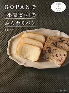 【中古】 GOPANで「小麦ゼロ」のふんわりパン