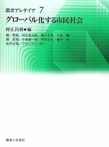 【中古】 グローバル化する市民社会 (叢書アレテイア)