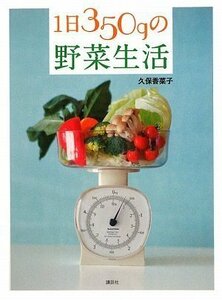 【中古】 1日350gの野菜生活 (講談社のお料理BOOK)