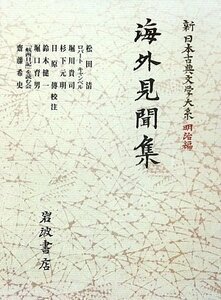 【中古】 海外見聞集 (新日本古典文学大系 明治編)