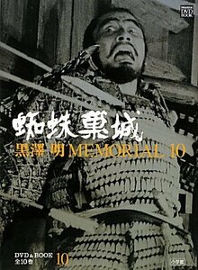 【中古】 黒澤明MEMORIAL10 10:蜘蛛巣城 (小学館DVD&ブック)