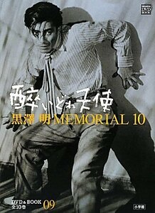 【中古】 黒澤明MEMORIAL10 9:酔いどれ天使 (小学館DVD&BOOK)
