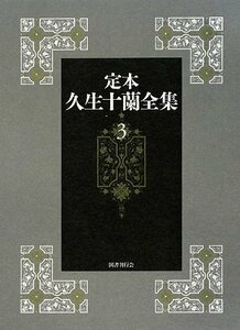 【中古】 定本久生十蘭全集 (3)