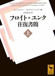 【中古】 フロイト=ユンク往復書簡(上) (講談社学術文庫)