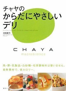 【中古】 チャヤのからだにやさしいデリ (講談社のお料理BOOK)