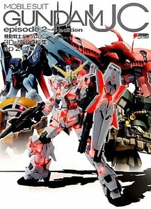 【中古】 機動戦士ガンダムUC 3D&設定資料集 ep2‐4編 (DENGEKI HOBBY BOOKS)