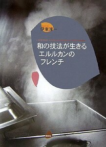 【中古】 和の技法が生きるエルルカンのフレンチ (講談社のお料理BOOK)