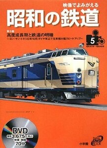 【中古】 映像でよみがえる昭和の鉄道〈第5巻〉高度成長期と鉄道の明暗―ヨン・サン・トオ(43年10月)ダイヤ改正で在来線大幅スピードアップ