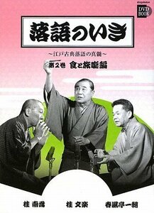 【中古】 落語のいき 第2巻 食と旅噺編 (小学館DVD BOOK)