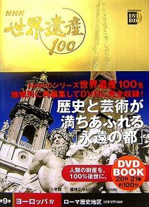 【中古】 NHK世界遺産100〈第9巻〉ヨーロッパ4―ローマ歴史地区(イタリア)ほか (小学館DVD BOOK)