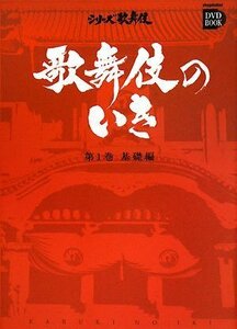 【中古】 歌舞伎のいき 1 基礎編 (DVD付) (小学館DVD BOOK―シリーズ歌舞伎)