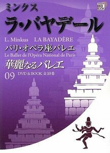 【中古】 華麗なるバレエ 9 ラ バヤデール / ミンクス (小学館DVD BOOK)