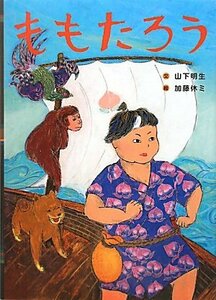 【中古】 ももたろう (日本の昔話えほん)