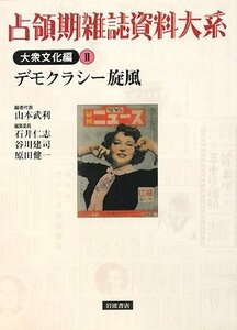 【中古】 占領期雑誌資料大系 大衆文化編〈2〉デモクラシー旋風