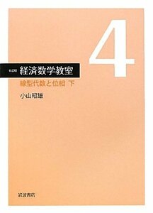 【中古】 線型代数と位相〈下〉 (新装版 経済数学教室 4)