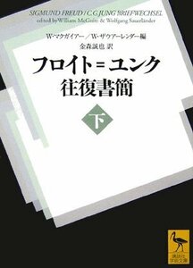 【中古】 フロイト=ユンク往復書簡(下) (講談社学術文庫)