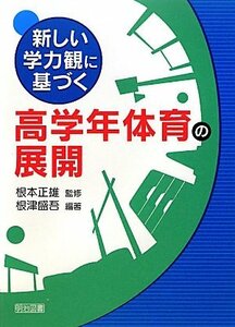 【中古】 新しい学力観に基づく高学年体育の展開