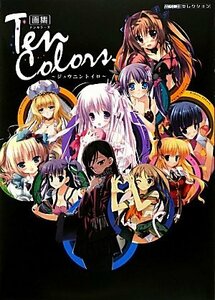 【中古】 画集Ten Colors―ジュウニントイロ (MOEOHセレクション)