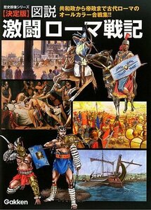 【中古】 決定版 図説激闘ローマ戦記 (歴史群像シリーズ)