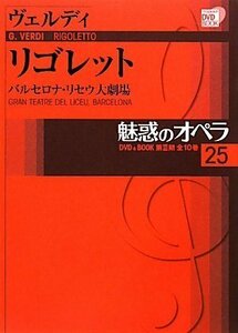【中古】 魅惑のオペラ 25 ヴェルディ:リゴレット (小学館DVD BOOK)