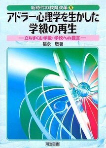 【中古】 アドラー心理学を生かした学級の再生―立ちすくむ学級・学校への提言 (新時代の教育改革)