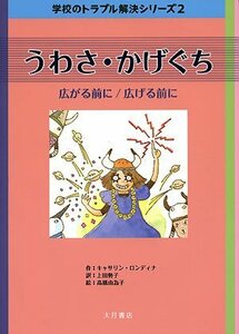 【中古】 うわさ・かげぐち―広がる前に/広げる前に (学校のトラブル解決シリーズ)