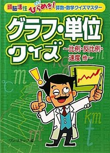 【中古】 グラフ・単位クイズ―比例・反比例・速度他 (頭脳活性ひらめき!算数・数学クイズマスター)