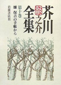 【中古】 芥川龍之介全集〈第10巻〉雛・保吉の手帳から