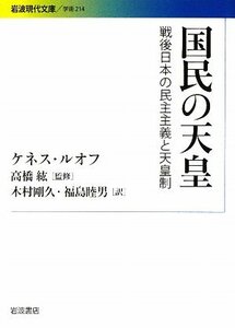 【中古】 国民の天皇―戦後日本の民主主義と天皇制 (岩波現代文庫)