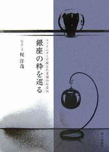 【中古】 銀座の粋を巡る―ファインダーで捉えた老舗の心意気