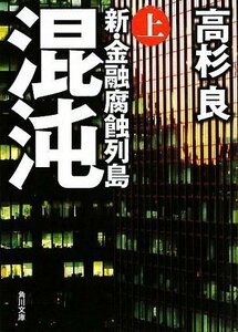 【中古】 混沌 上 新・金融腐蝕列島 (角川文庫)