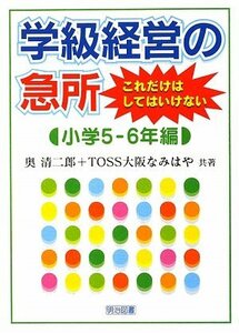 【中古】 学級経営の急所 これだけはしてはいけない 小学5‐6年編