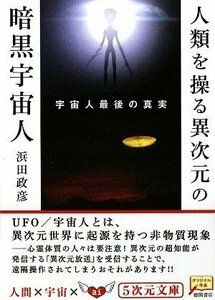 【中古】 宇宙人最後の真実 人類を操る異次元の暗黒宇宙人 (5次元文庫)