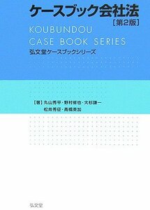 【中古】 ケースブック会社法 (弘文堂ケースブックシリーズ)