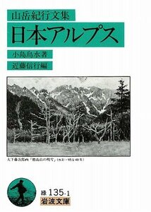 【中古】 日本アルプス―山岳紀行文集 (岩波文庫)