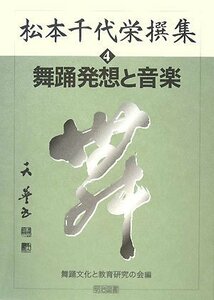 【中古】 松本千代栄撰集〈4〉舞踊発想と音楽