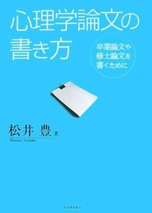 【中古】 心理学論文の書き方