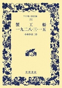 【中古】 蟹工船 一九二八・三・一五 (ワイド版岩波文庫)