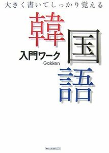 【中古】 基礎から学ぶ語学シリーズ 大きく書いてしっかり覚える韓国語入門ワーク