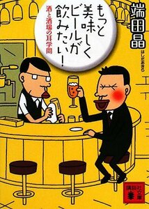 【中古】 もっと美味しくビールが飲みたい! 酒と酒場の耳学問 (講談社文庫)