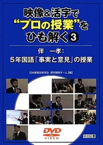 【中古】 映像&活字で“プロの授業”をひも解く〈3〉伴一孝:5年国語「事実と意見」の授業