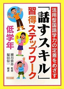 【中古】 活用型国語学力の定着をめざす「話すスキル」習得ステップワーク 低学年