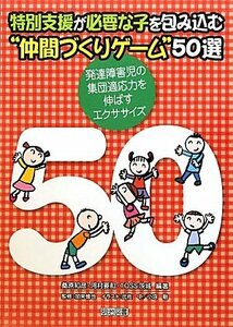 【中古】 特別支援が必要な子を包み込む“仲間づくりゲーム”50選―発達障害児の集団適応力を伸ばすエクササイズ