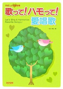 【中古】 やさしい2部合唱 歌って!ハモって!愛唱歌 松山祐士 編