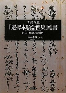 【中古】 専修寺蔵『選擇本願念佛集』延書: 影印・翻刻と総索引