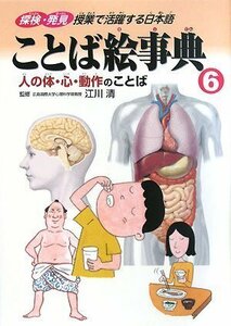 【中古】 ことば絵事典〈6〉人の体・心・動作のことば (探検・発見 授業で活躍する日本語)