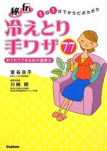 【中古】 秘伝 冷えとり手ワザ77―おうちでできる血の道療法