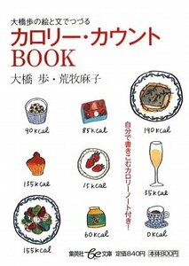 【中古】 カロリー・カウントBOOK 大橋歩の絵と文でつづる (be文庫)